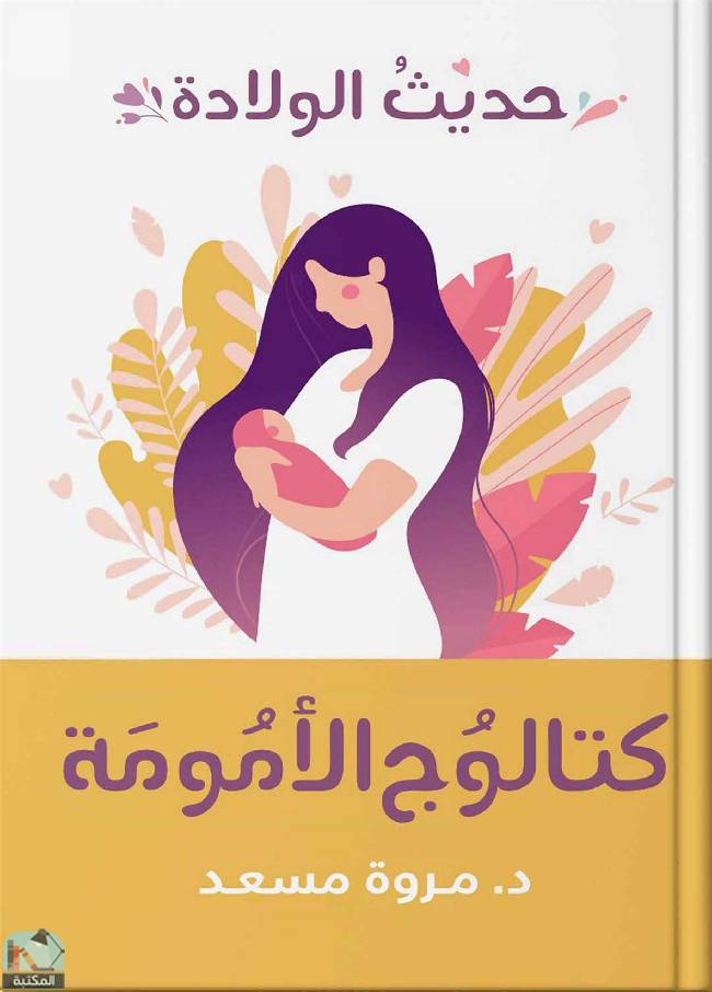 ❞ كتاب كتالوج الأمومة – حديث الولادة ❝  ⏤ مروة مسعد