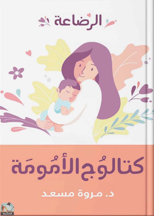 ❞ كتاب كتالوج الأمومة – الرضاعة ❝  ⏤ مروة مسعد