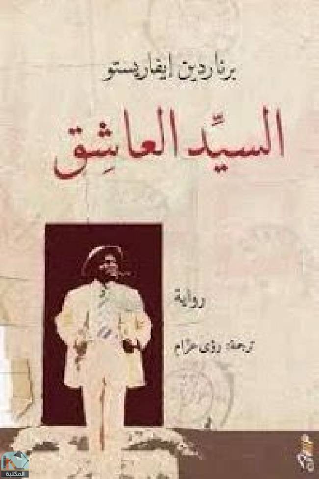 قراءة و تحميل كتابكتاب السيد العاشق PDF