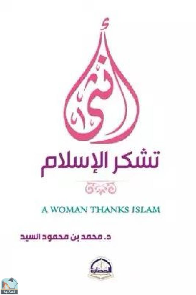 أنثي تشكر الإسلام