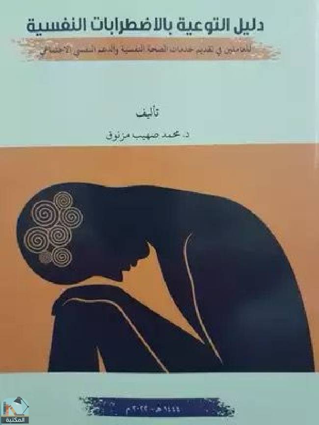 ❞ كتاب دليل التوعية بالأضرابات النفسية  ❝  ⏤ محمد صهيب مزنوق