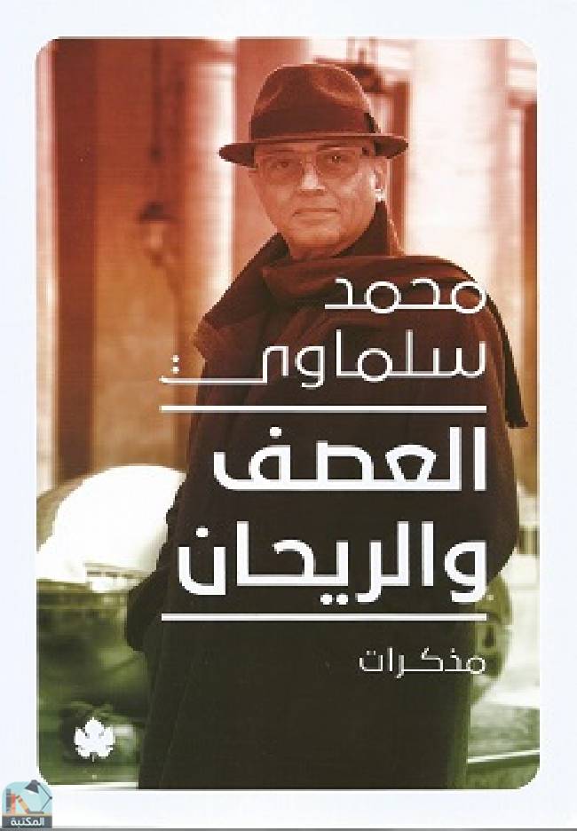 ❞ كتاب العصف والريحان ❝  ⏤ محمد سلماوي
