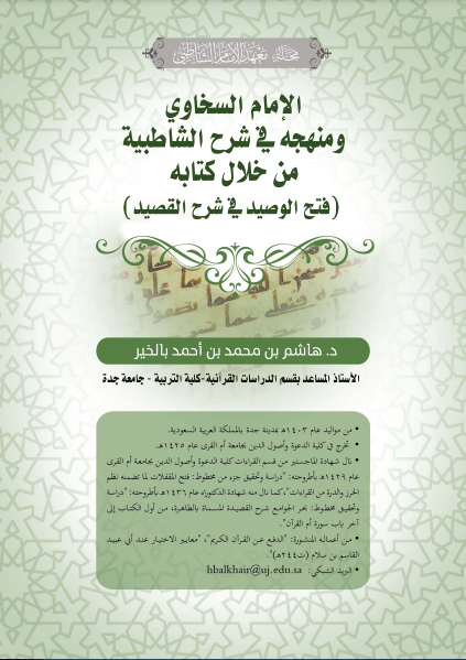 قراءة و تحميل كتابكتاب الإمام السخاوي ومنهجه في شرح الشاطبية من خلال ه (فتح الوصيد في شرح القصيد) PDF