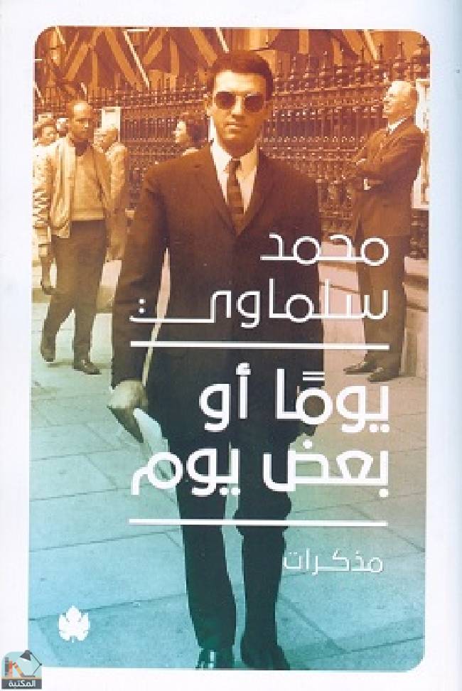 ❞ كتاب  يوما أو بعض يوم ❝  ⏤ محمد سلماوي