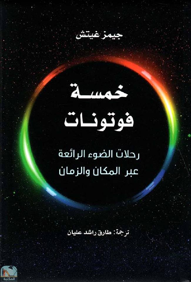 ❞ كتاب ‎خمسة فوتونات  ❝  ⏤ جيمز غيتش