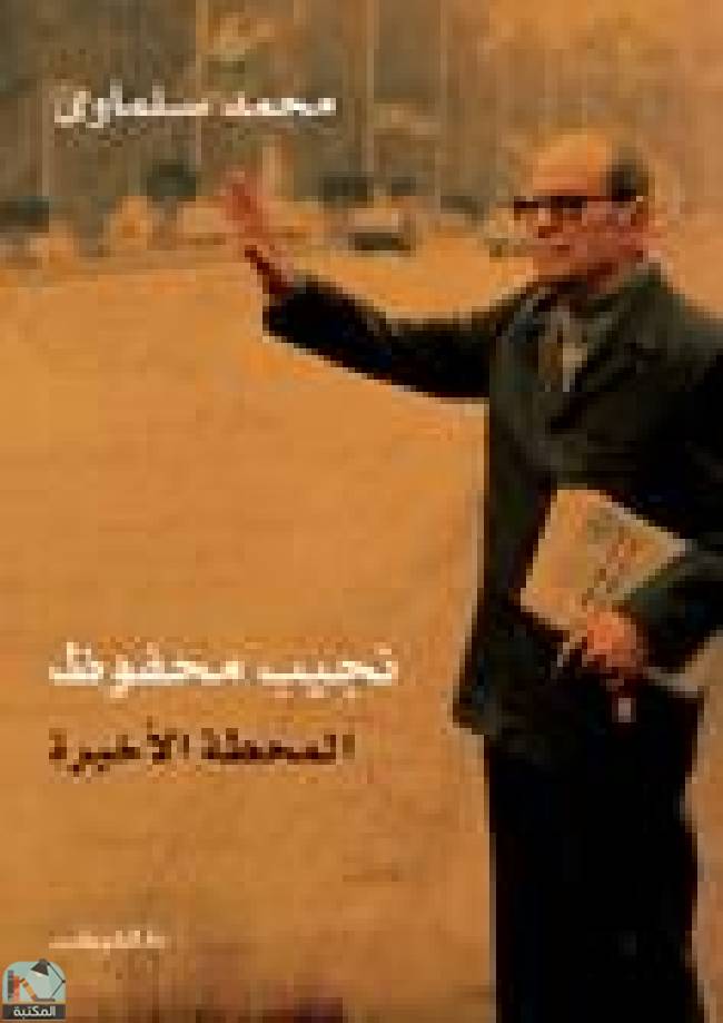 ❞ كتاب نجيب محفوظ .. المحطة الأخيرة ❝  ⏤ محمد سلماوي