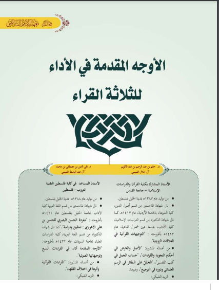 ❞ كتاب الأوجه المقدمة في الأداء للثلاثة القراء ❝  ⏤ حاتم بن عبد الرحيم التميمي