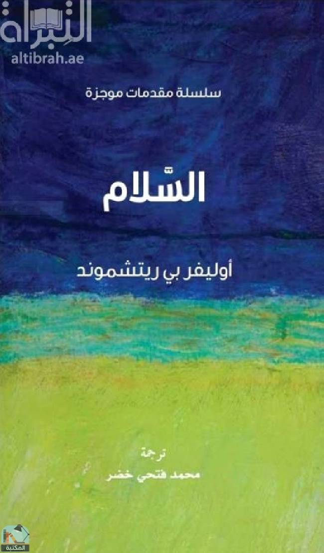 قراءة و تحميل كتابكتاب ‎السلام  PDF