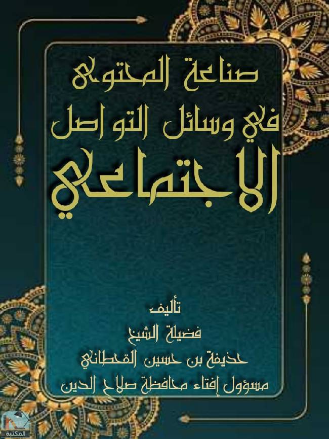 ❞ كتاب صناعة المحتوى في وسائل التواصل الاجتماعي ❝  ⏤ حذيفة بن حسين القحطاني