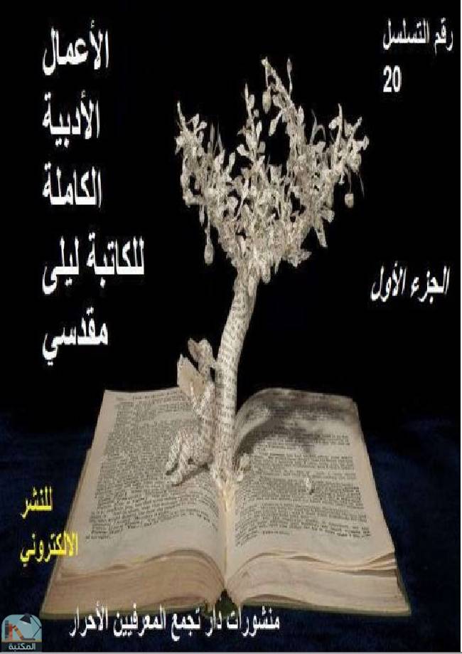 قراءة و تحميل كتابكتاب الأعمال الأدبية الكاملة للكاتبة السورية ليلى مقدسي / ج1 PDF