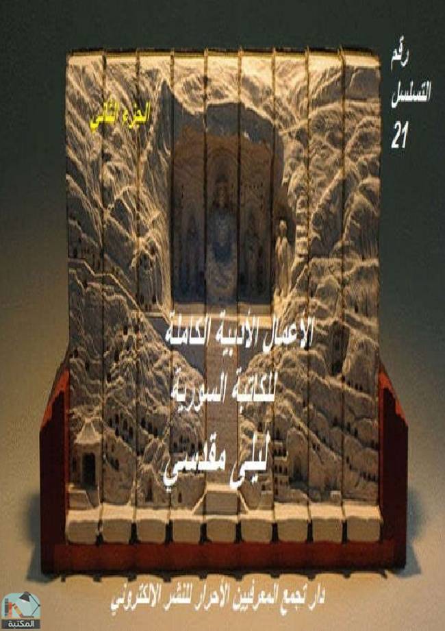 ❞ كتاب الأعمال الأدبية الكاملة للكاتبة السورية ليلى مقدسي / ج2 ❝  ⏤ ليلى مقدسي