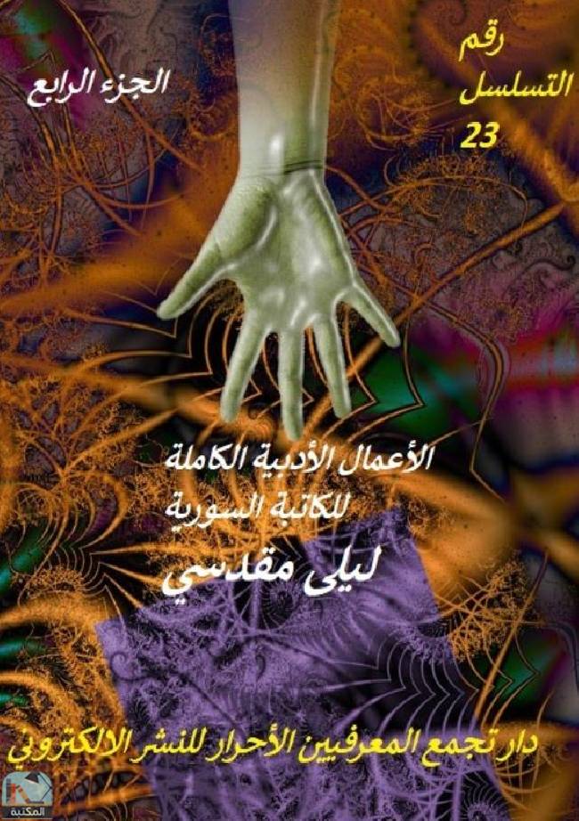 قراءة و تحميل كتابكتاب الأعمال الأدبية الكاملة للكاتبة السورية ليلى مقدسي / ج4 PDF