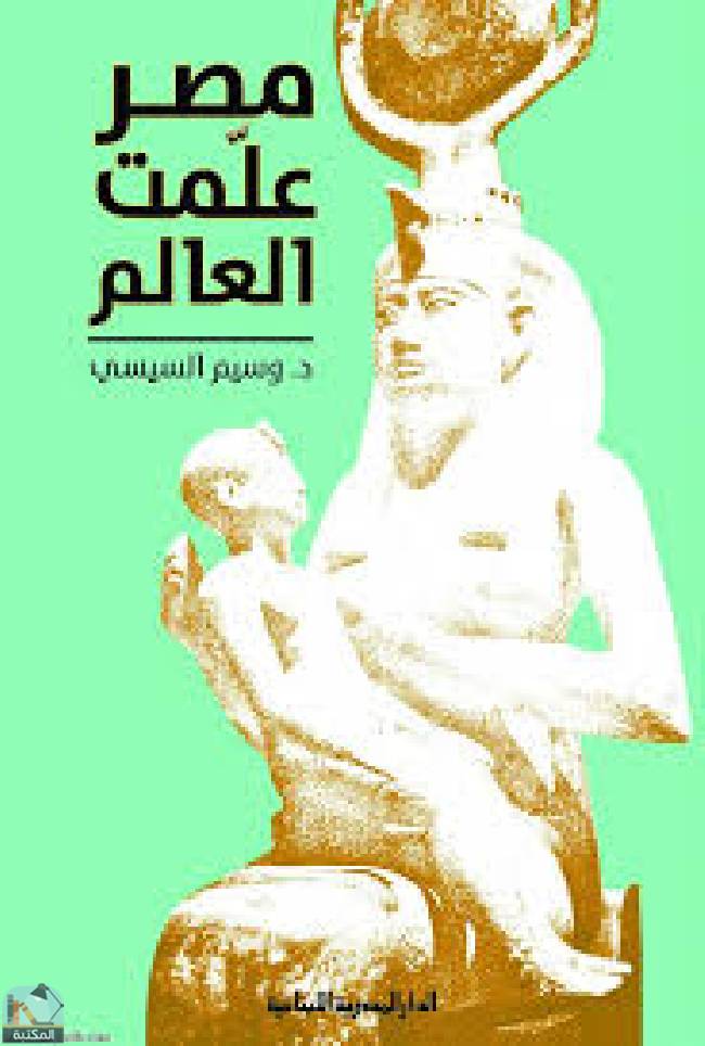 ❞ كتاب مصر علمت العالم ❝  ⏤ وسيم السيسي