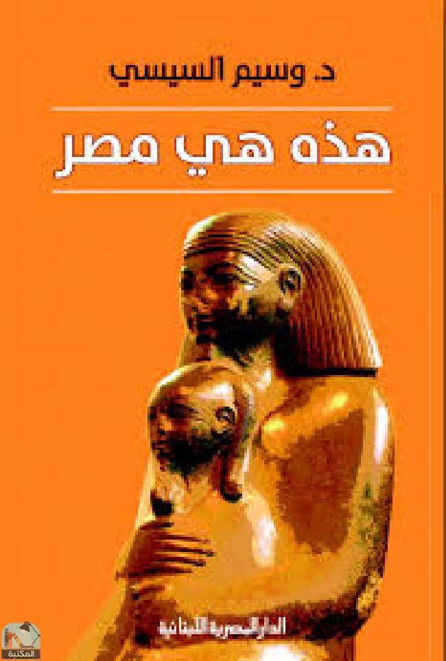 قراءة و تحميل كتابكتاب هذه هى مصر PDF
