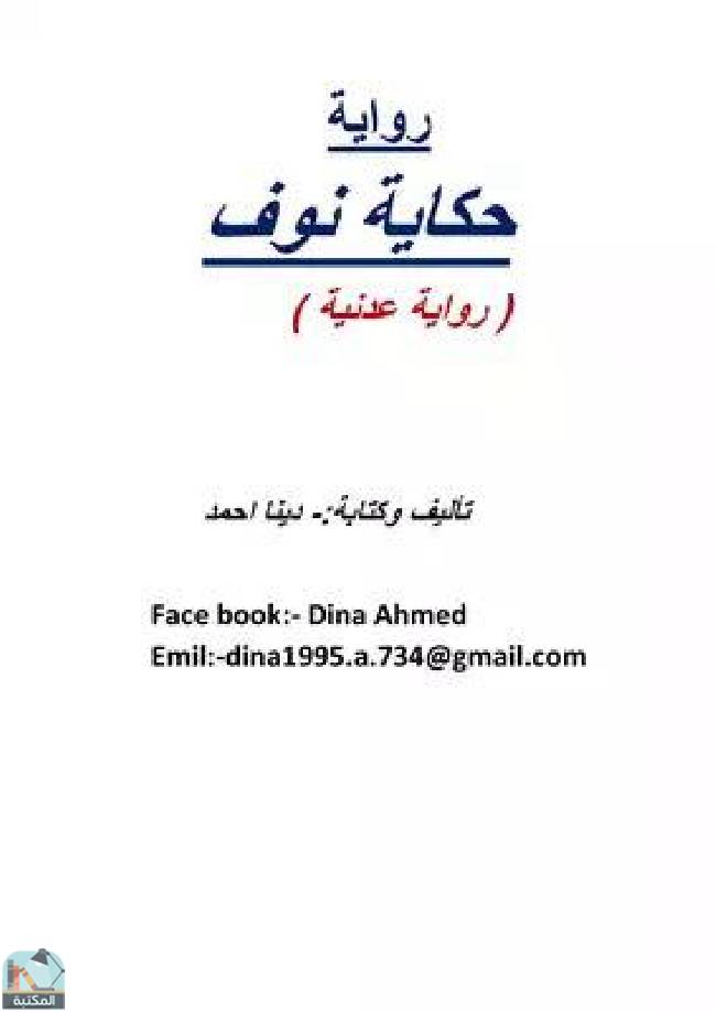 ❞ رواية حكاية نوف ❝  ⏤ دينا أحمد سعيد