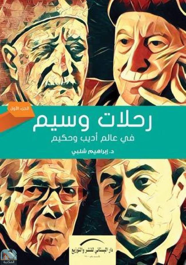 ❞ كتاب رحلات وسيم  ❝  ⏤ إبراهيم شلبي