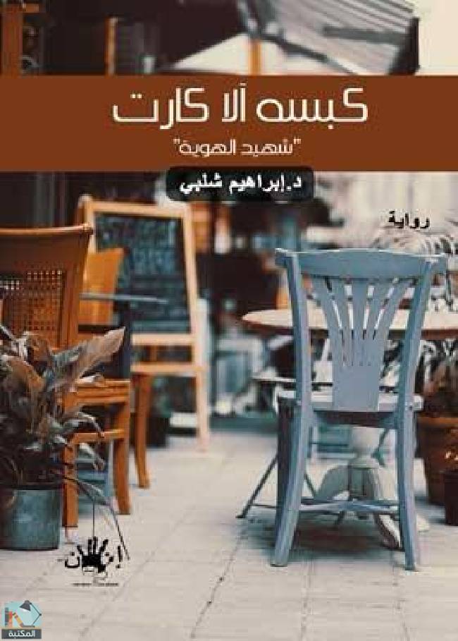 ❞ كتاب كبسة ألا كارت  ❝  ⏤ إبراهيم شلبي