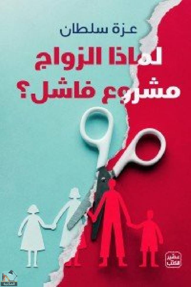 ❞ كتاب لماذا الزواج مشروع فاشل ؟ ❝  ⏤ عزة سلطان
