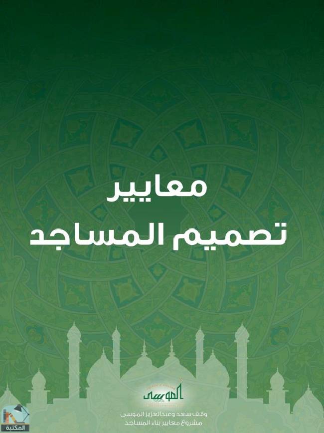 قراءة و تحميل كتابكتاب معايير تصميم المساجد  PDF
