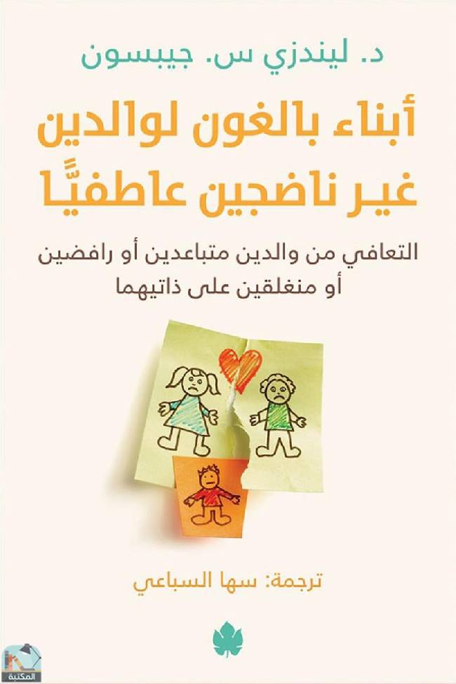 قراءة و تحميل كتابكتاب أبناء بالغون لوالدين غير ناضجين عاطفيا PDF