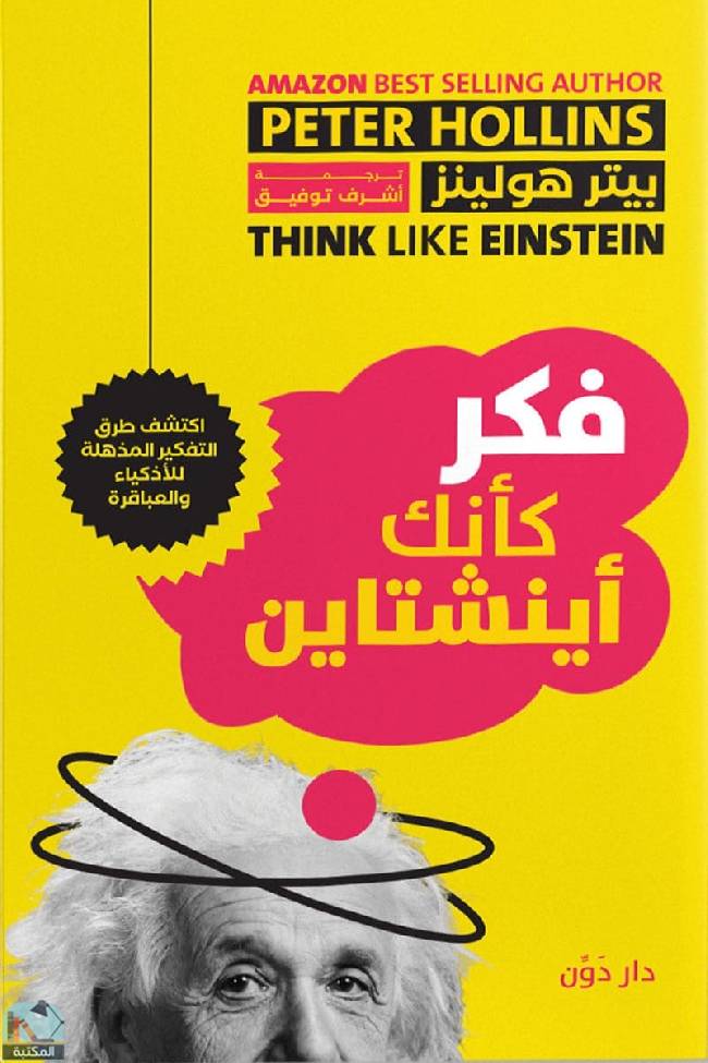 ❞ كتاب فكر كأنك أينشتاين ❝  ⏤ بيتر هولينز