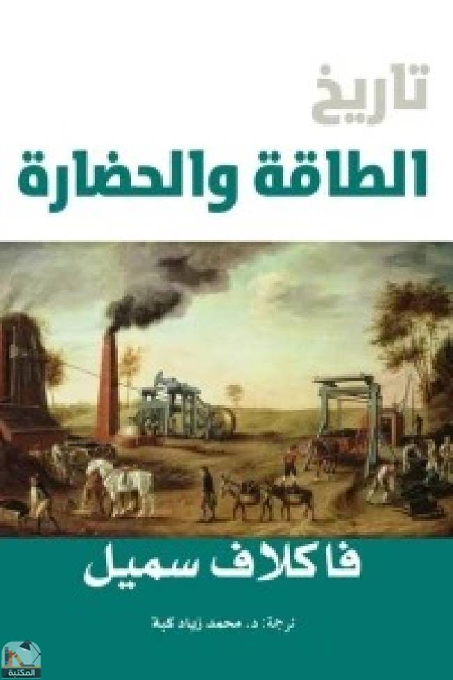 قراءة و تحميل كتابكتاب ‎تاريخ الطاقة والحضارة PDF