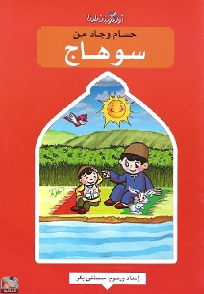 قراءة و تحميل كتابكتاب حسام وجاد من سوهاج PDF