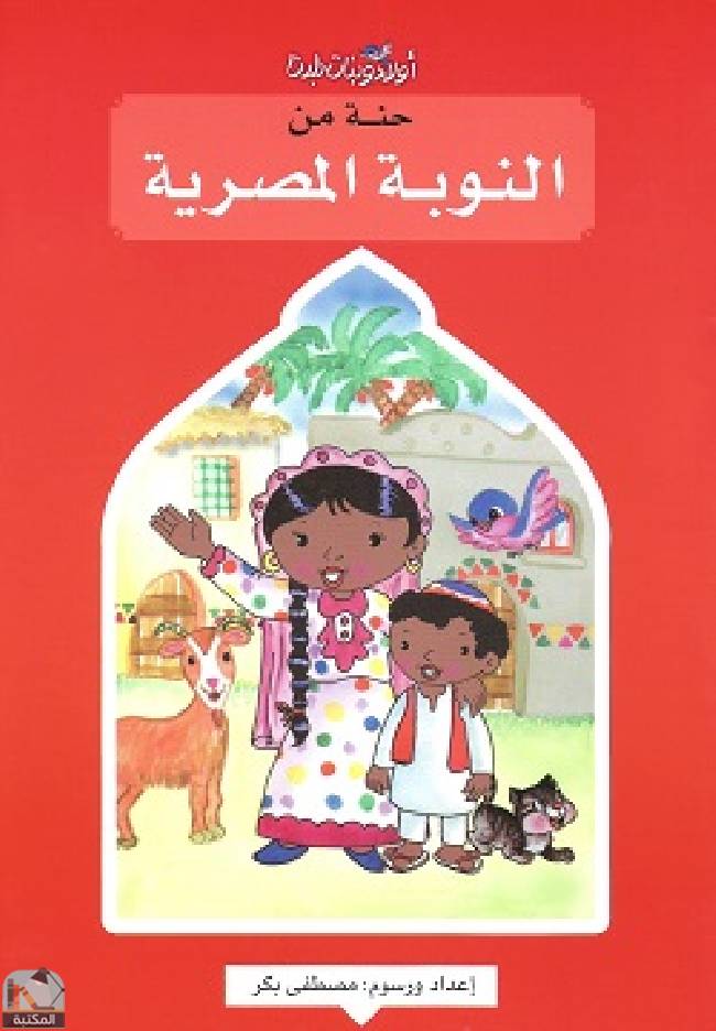 قراءة و تحميل كتابكتاب حنة من النوبة المصرية PDF