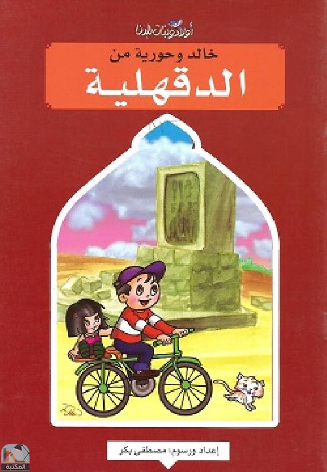 قراءة و تحميل كتاب خالد وحورية من الدقهلية PDF