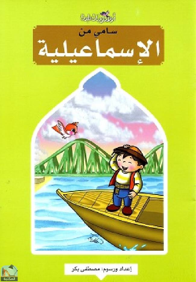 قراءة و تحميل كتاب سامى من الإسماعيلية PDF
