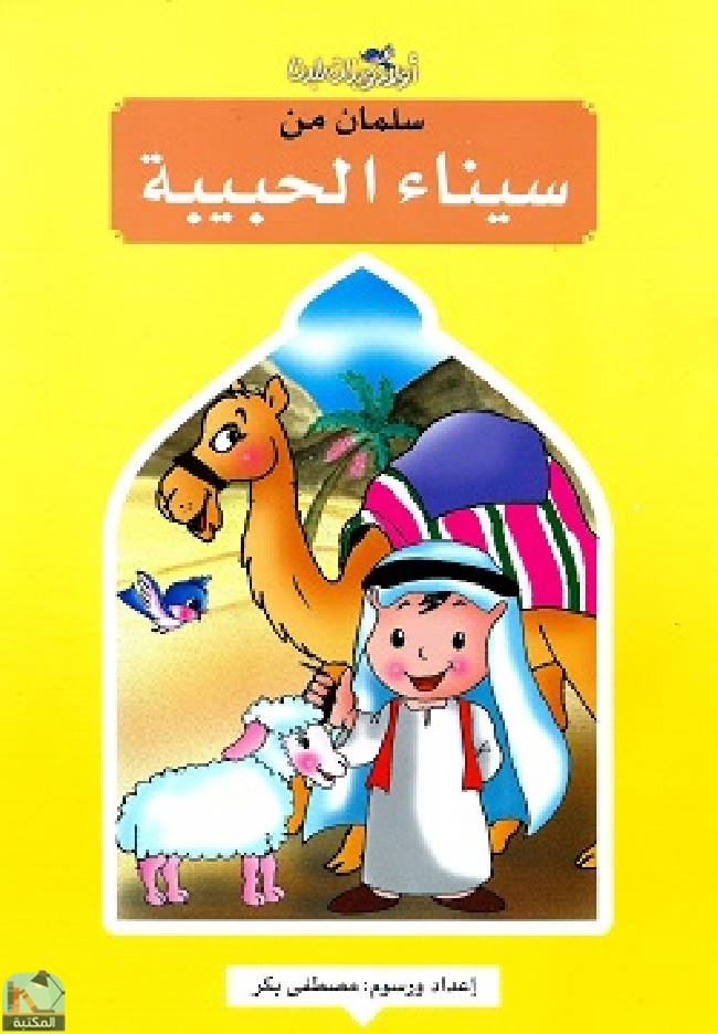 قراءة و تحميل كتابكتاب سلمان من سيناء الحبيبة PDF