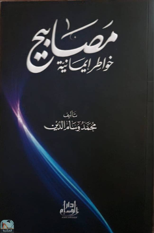 ❞ كتاب مصابيح  ❝  ⏤ محمد وسام الدين