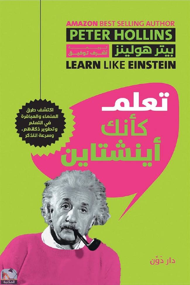 ❞ كتاب تعلم كأنك أينشتاين ❝  ⏤ بيتر هولينز