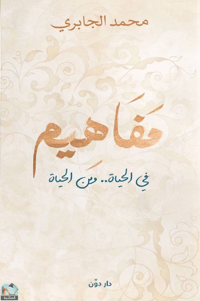 ❞ كتاب مفاهيم في الحياة ومن الحياة ❝  ⏤ محمد صالح الجابري