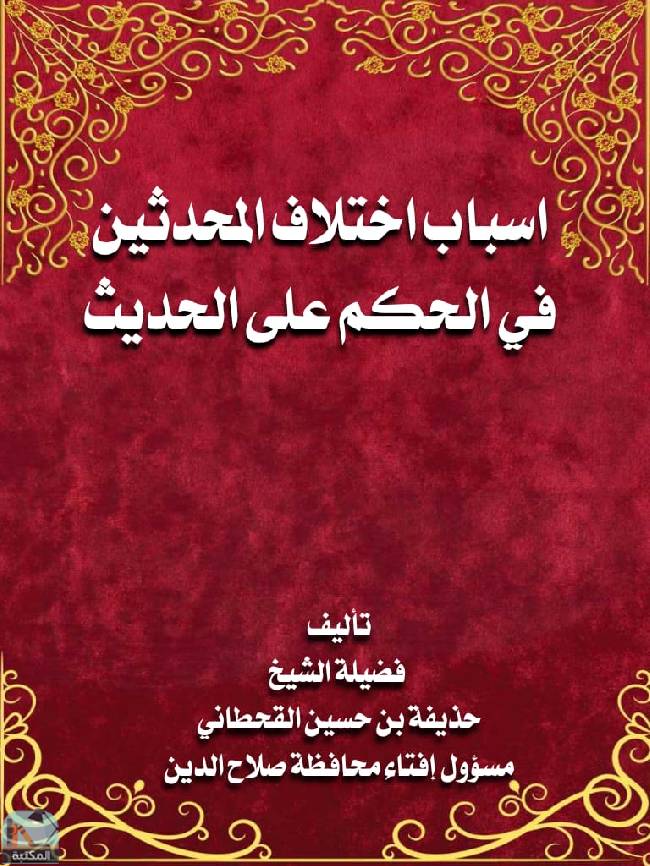 ❞ كتاب أسباب اختلاف المحدثين في الحكم على الحديث ❝  ⏤ حذيفة بن حسين القحطاني