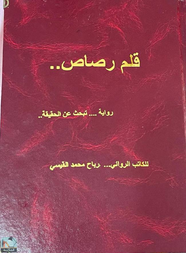 ❞ رواية قلم رصاص ❝  ⏤ رباح محمد القيسي
