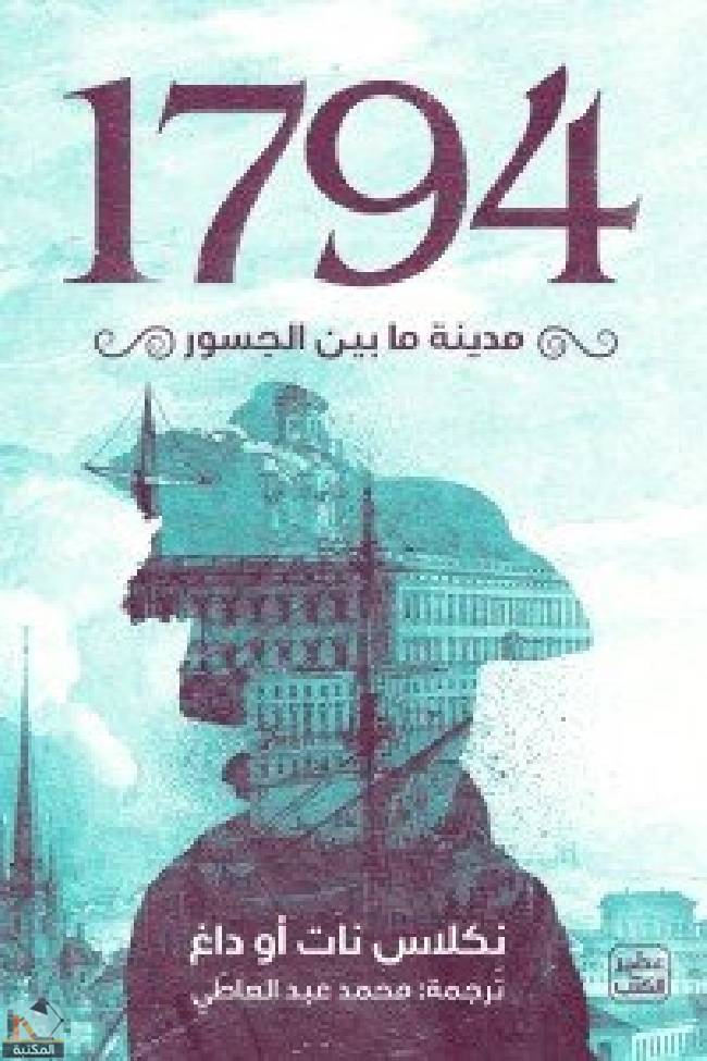 ❞ كتاب 1794 - مدينة ما بين الجسور ❝  ⏤ نكلاس نات أو داغ