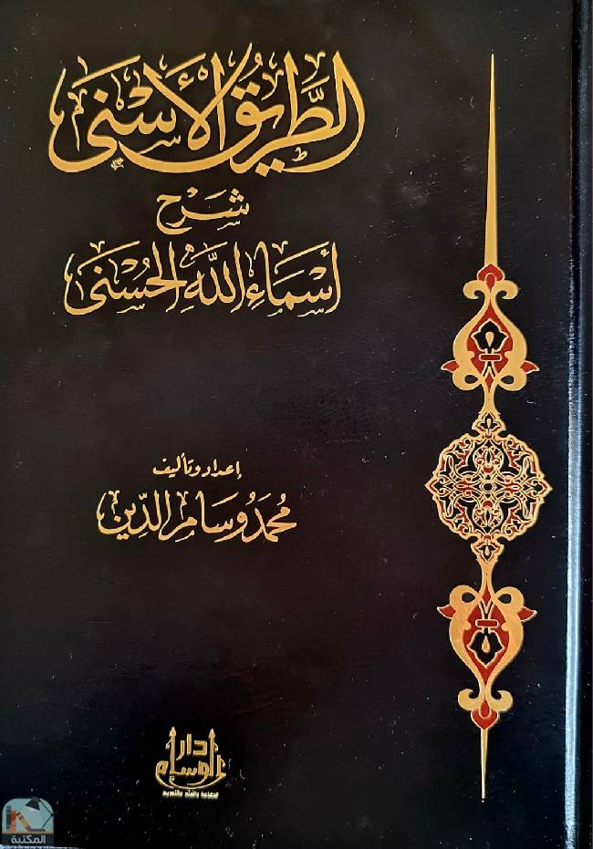 ❞ كتاب الطريق الأسنى  ❝  ⏤ محمد وسام الدين