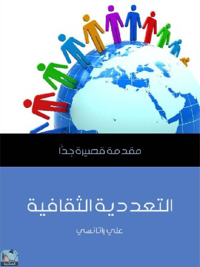 قراءة و تحميل كتابكتاب ‎التعددية الثقافية PDF
