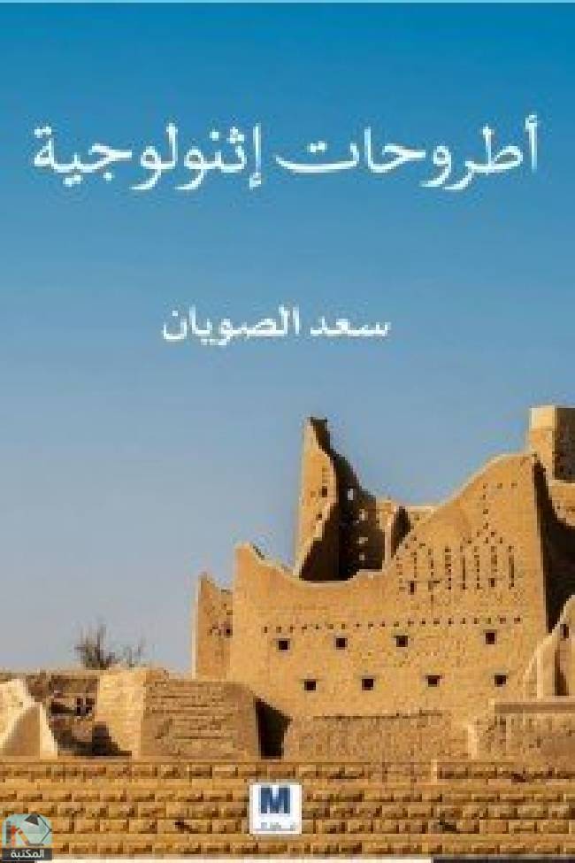 ❞ كتاب ‎اطروحات انثروبولوجية ❝  ⏤ سعد العبد الله الصويان