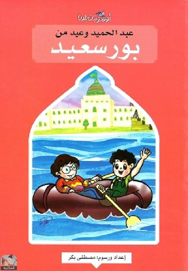قراءة و تحميل كتابكتاب عبد الحميد وعيد من بورسعيد PDF