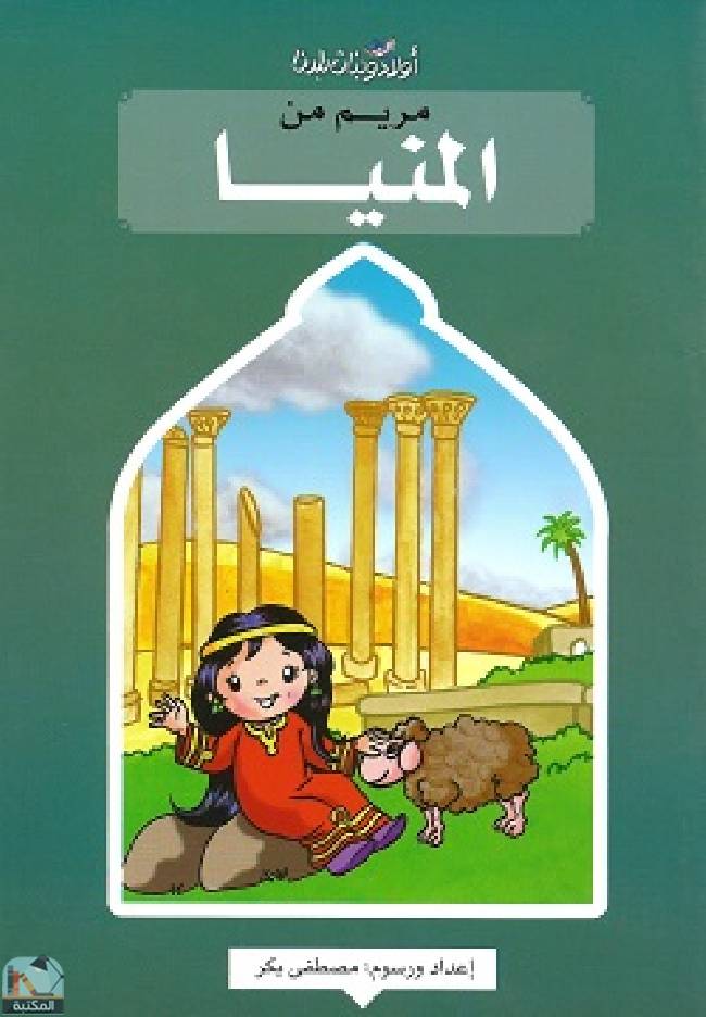 قراءة و تحميل كتابكتاب مريم من المنيا PDF