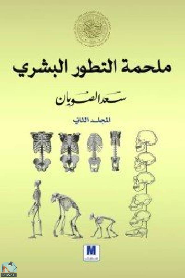 ❞ كتاب ‎ملحمة التطور البشري ج2 ❝  ⏤ سعد العبد الله الصويان