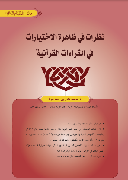 قراءة و تحميل كتابكتاب نظرات في ظاهرة الاختيارات في القراءات القرآنية PDF