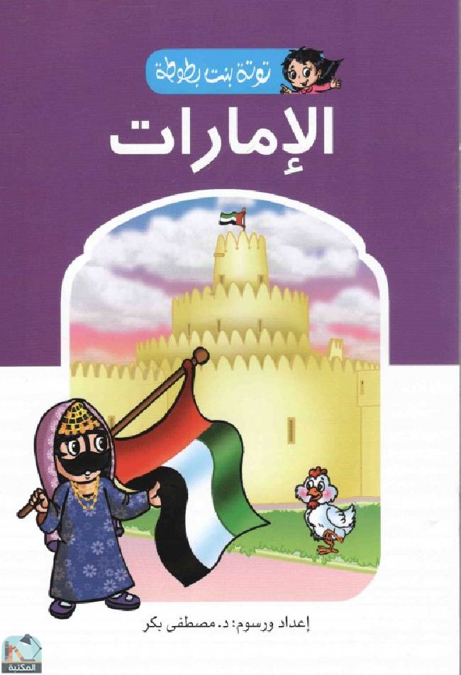 قراءة و تحميل كتابكتاب الامارت - توتة بنت بطوطة PDF