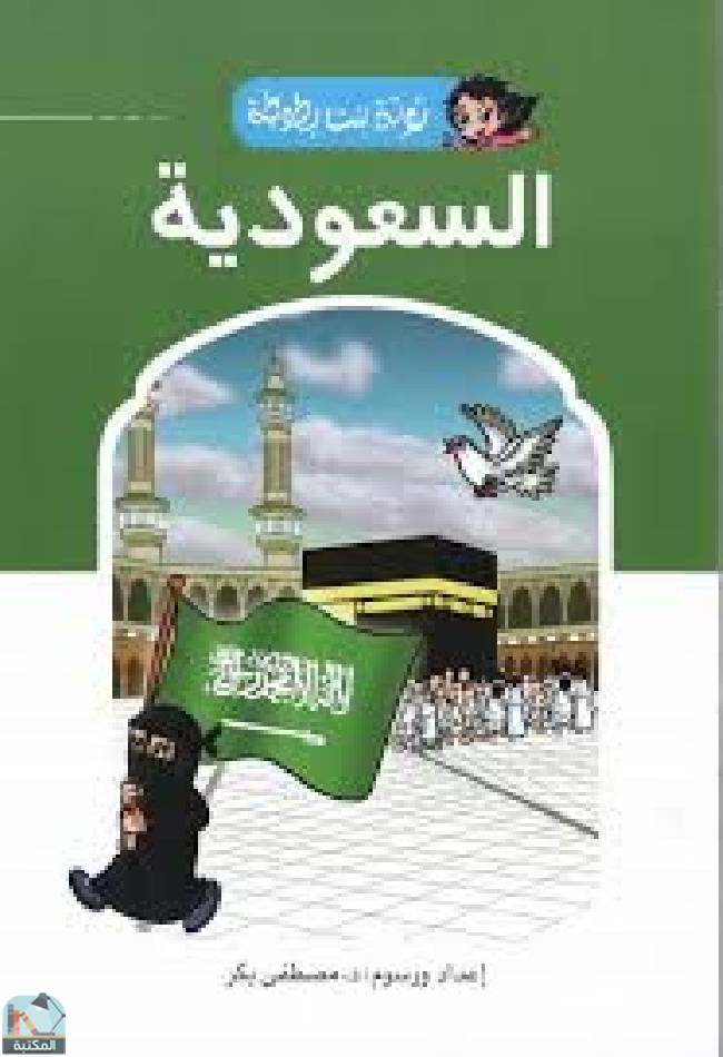 قراءة و تحميل كتابكتاب السعودية - توتة بنت بطوطة PDF