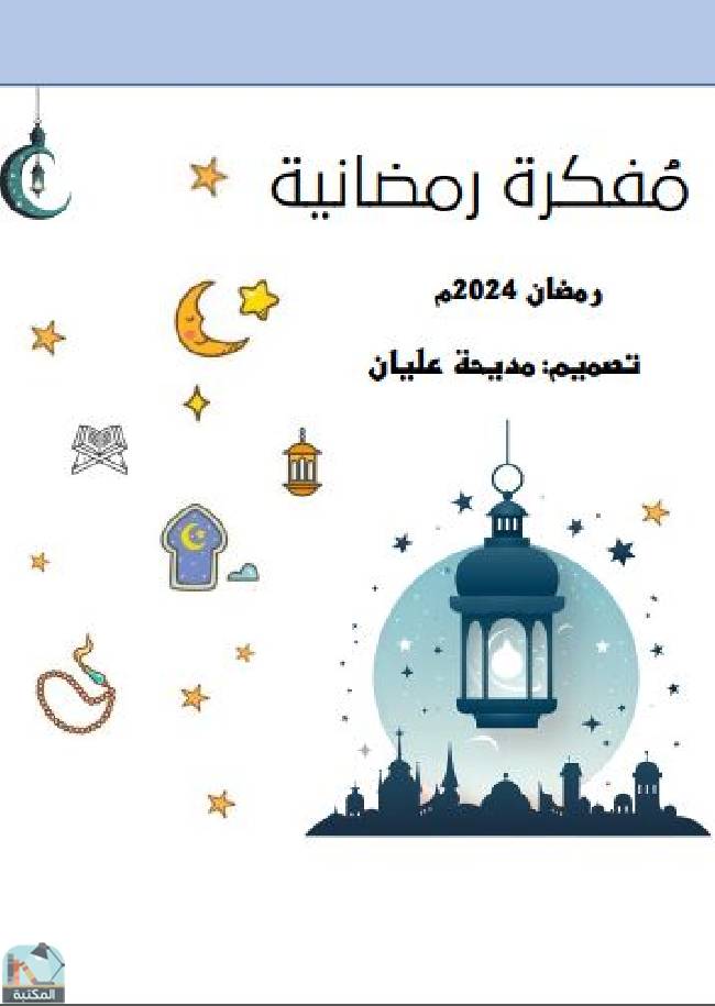 قراءة و تحميل كتابكتاب مفكرة رمضانية 2024 PDF