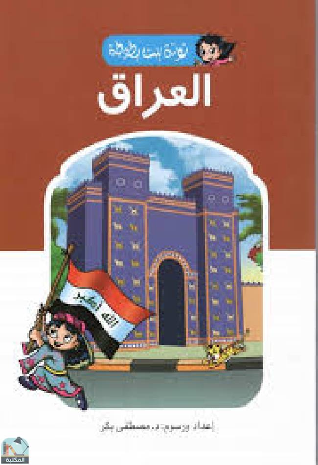 قراءة و تحميل كتابكتاب  العراق - توتة بنت بطوطة PDF