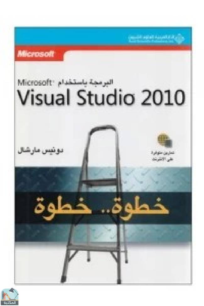❞ كتاب البرمجة باستخدام Microsoft visual studio 2010 خطوة.. خطوة ❝  ⏤ دونيس مارشال