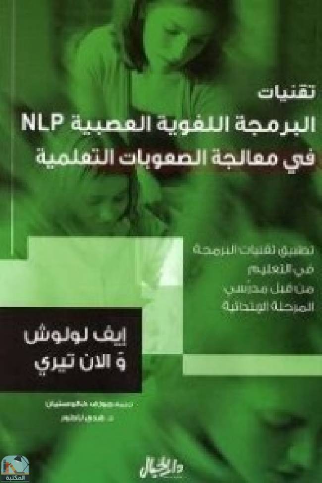 قراءة و تحميل كتابكتاب تقنيات البرمجة اللغوية العصبية في معالجة الصعوبات التعلمية PDF